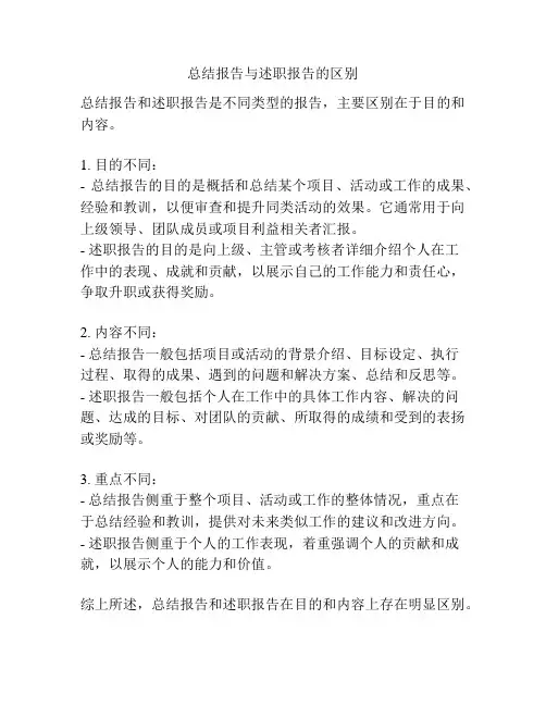 总结报告与述职报告的区别