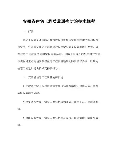安徽省住宅工程质量通病防治技术规程