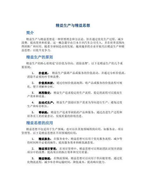 精益生产与精益思想