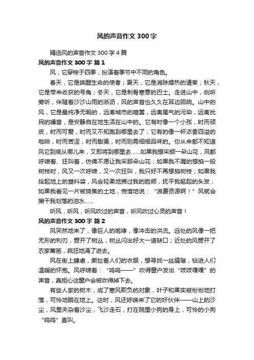 精选风的声音作文300字4篇