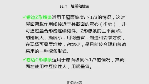 墙架和檩条PPT课件