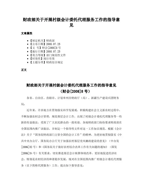 财政部关于开展村级会计委托代理服务工作的指导意见