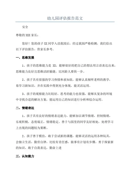 幼儿园评估报告范文