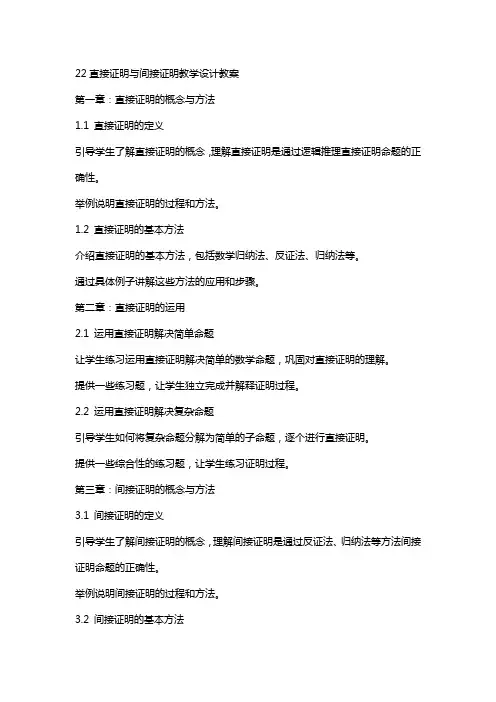 22直接证明与间接证明教学设计教案