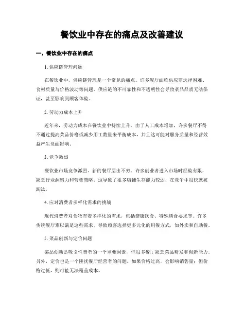 餐饮业中存在的痛点及改善建议