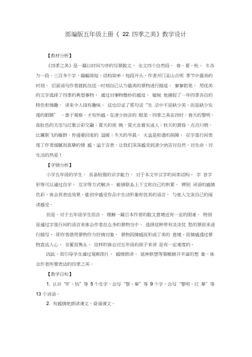 部编版《22.四季之美》教学设计、教案(共3篇)