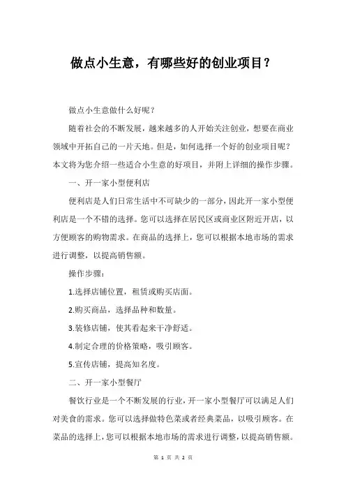 做点小生意,有哪些好的创业项目？