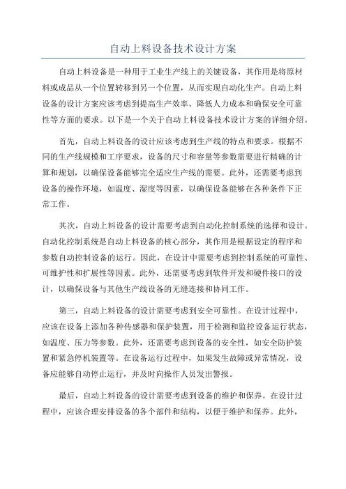 自动上料设备技术设计方案