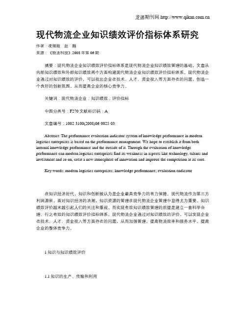 现代物流企业知识绩效评价指标体系研究