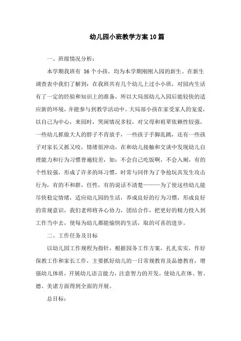幼儿园小班教学计划10篇