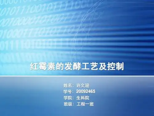 红霉素的发酵工艺及控制