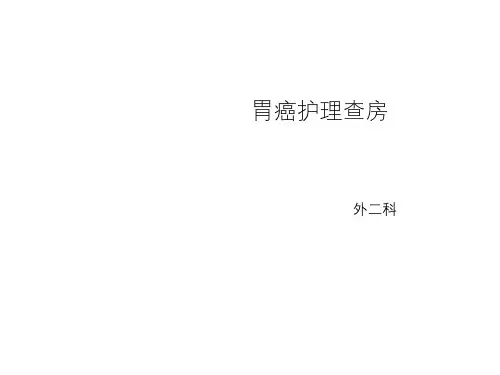 《胃癌护理查房》ppt课件