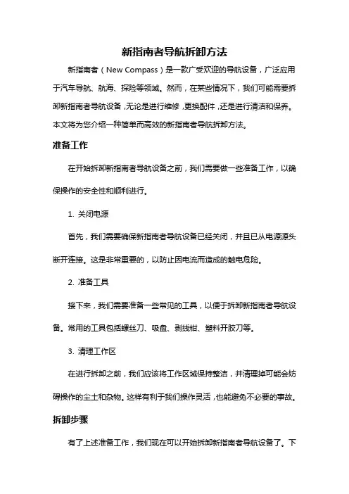 新指南者导航拆卸方法