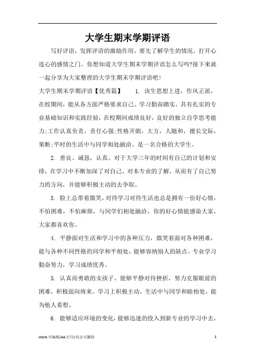 大学生期末学期评语(完整版)