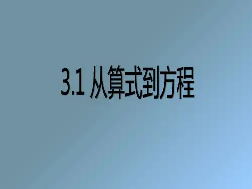 人教部初一七年级数学上册 从算式到方程 名师教学PPT课件