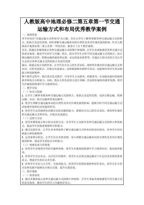 人教版高中地理必修二第五章第一节交通运输方式和布局优秀教学案例