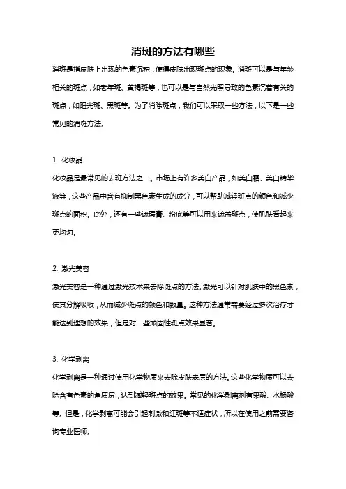 消斑的方法有哪些