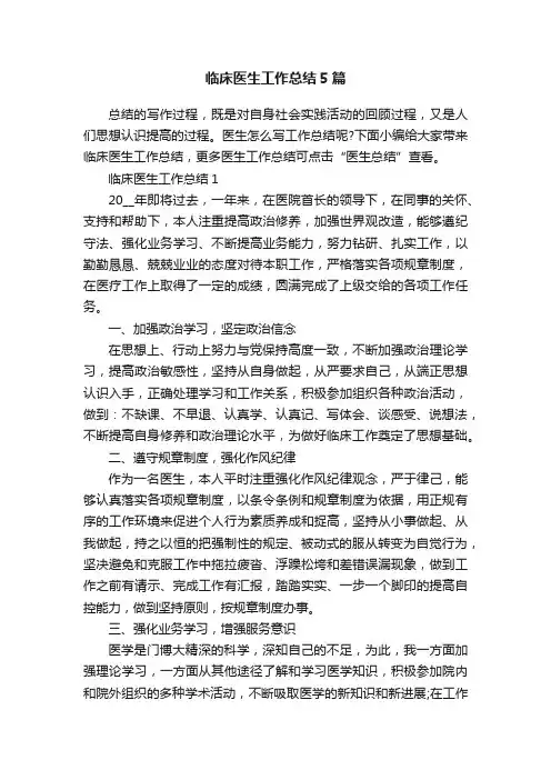 临床医生工作总结5篇