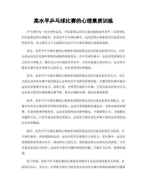 高水平乒乓球比赛的心理素质训练
