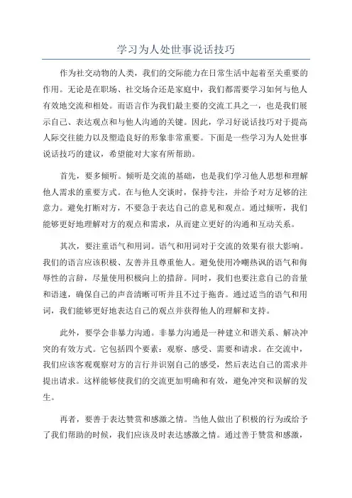 学习为人处世事说话技巧