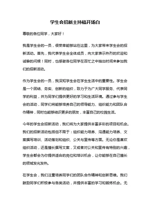 学生会招新主持稿开场白
