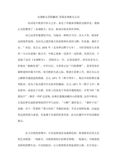 水调歌头苏轼翻译-苏轼水调歌头古诗