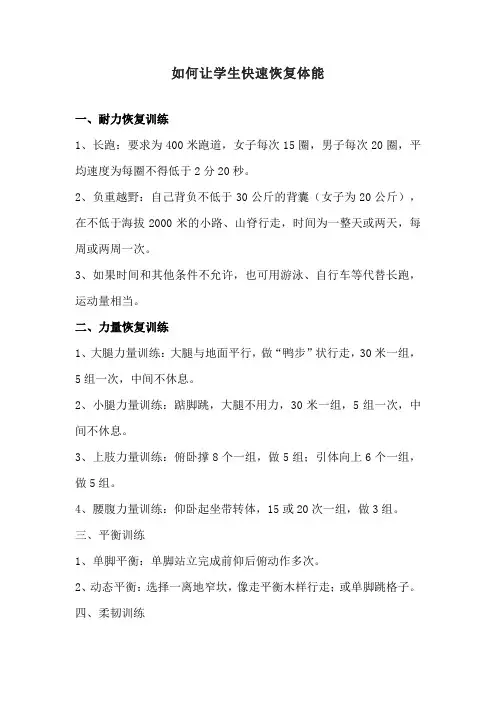 如何让学生快速恢复体能