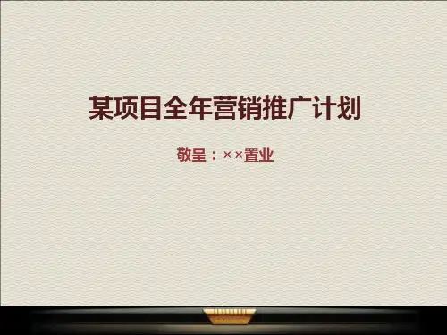 某楼盘全年营销推广计划
