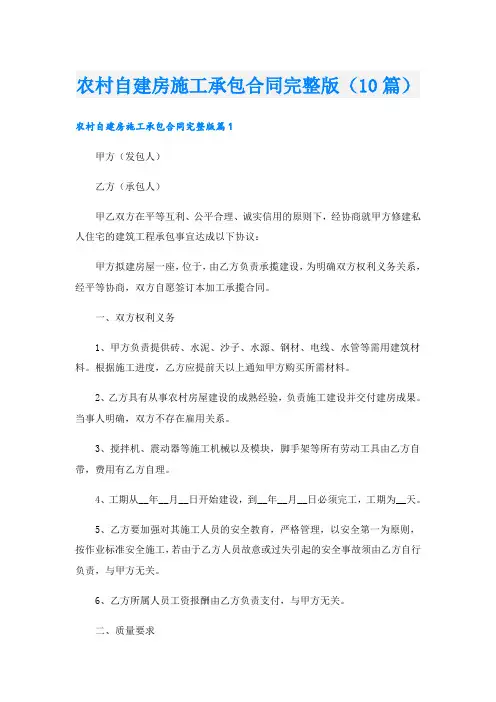 农村自建房施工承包合同完整版(10篇)