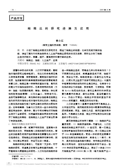 蜘蛛丝的研究进展及应用