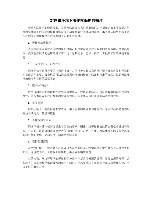 对网络环境下著作权保护的探讨