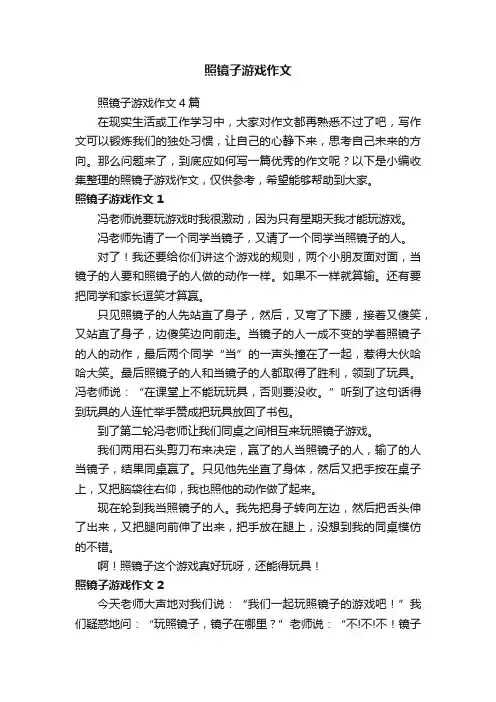 照镜子游戏作文4篇