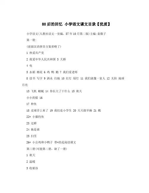 80后的回忆小学语文课文目录【优质】
