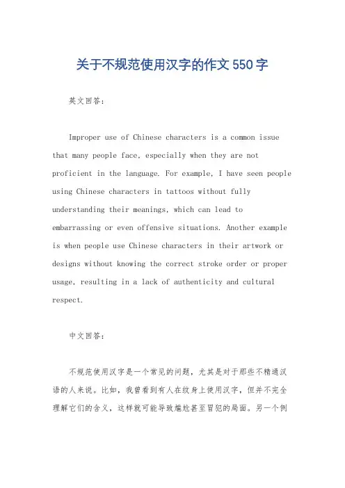 关于不规范使用汉字的作文550字