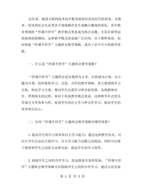 教师必备：探索“停课不停学”主题班会教学策略