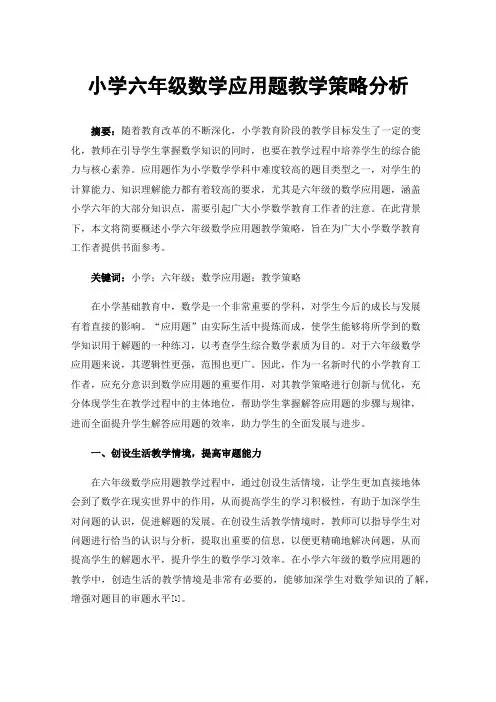 小学六年级数学应用题教学策略分析