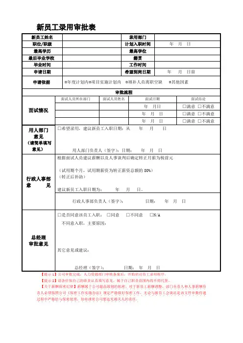 新员工录用审批表