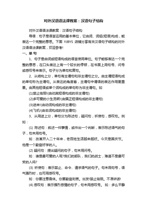 对外汉语语法课教案：汉语句子结构