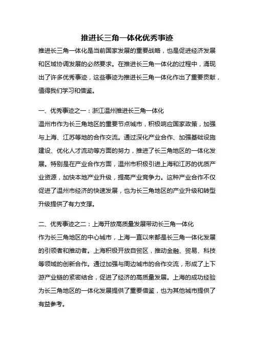 推进长三角一体化优秀事迹