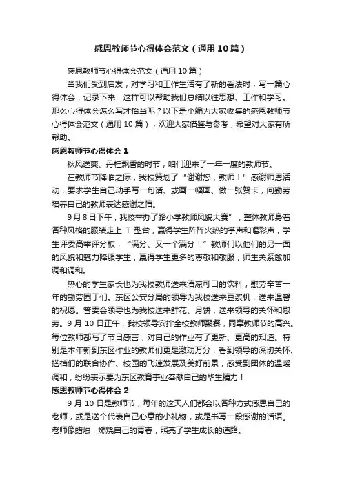 感恩教师节心得体会范文（通用10篇）