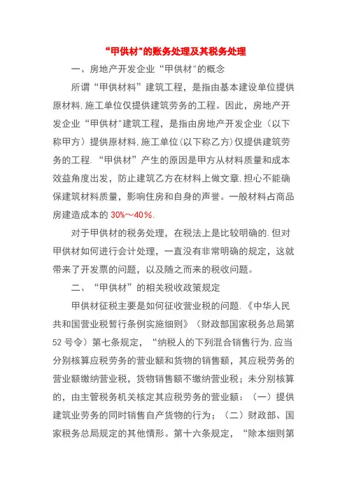 “甲供材”的账务处理及其税务处理