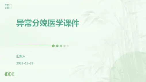 异常分娩医学课件