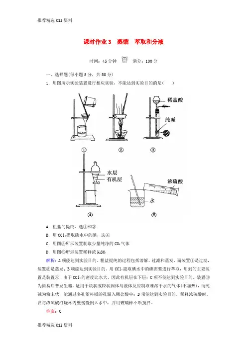 【推荐精选】2018-2019学年高中化学 课时作业3 蒸馏 萃取和分液 新人教版必修1