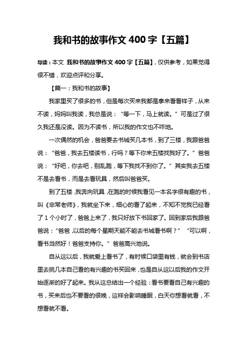 我和书的故事作文400字【五篇】