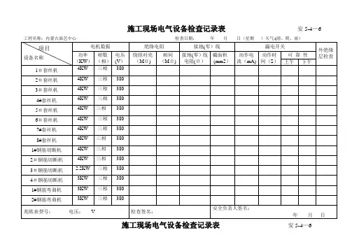 施工现场电气设备检查记录表1【范本模板】