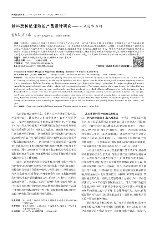 糖料蔗种植保险的产品设计研究———以来宾市为例