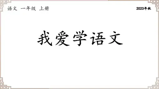 部编版语文一年级上册《我爱学语文》课件