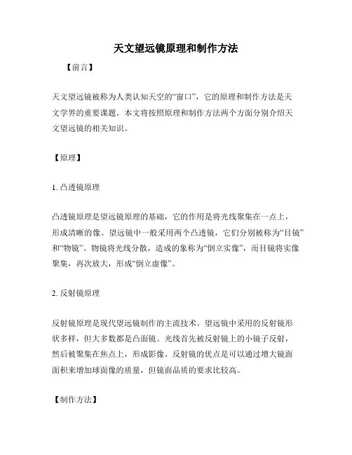 天文望远镜原理和制作方法