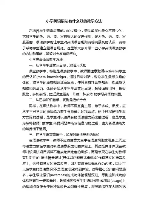 小学英语语法有什么好的教学方法