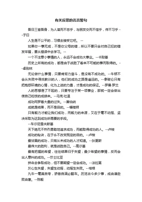 有关反思的名言警句